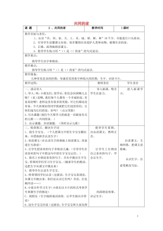 2014秋一年级语文上册 共同的家教案 北京版