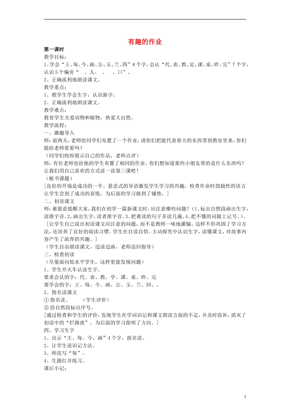 2014一年级语文下册 有趣的作业教案 鄂教版_第1页