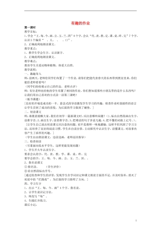 2014一年级语文下册 有趣的作业教案 鄂教版