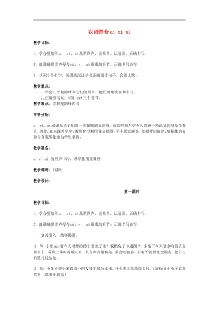 2014秋一年级语文上册 汉语拼音ai ei ui教学设计 北京版