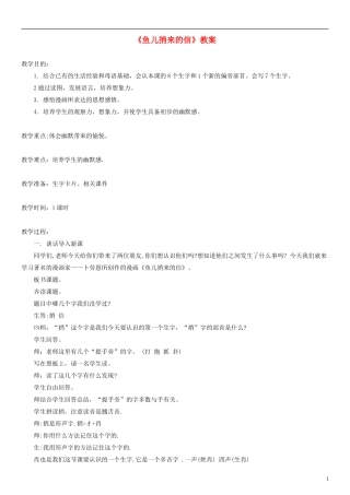 2014一年级语文下册 鱼儿捎来的信教案（1） 长春版