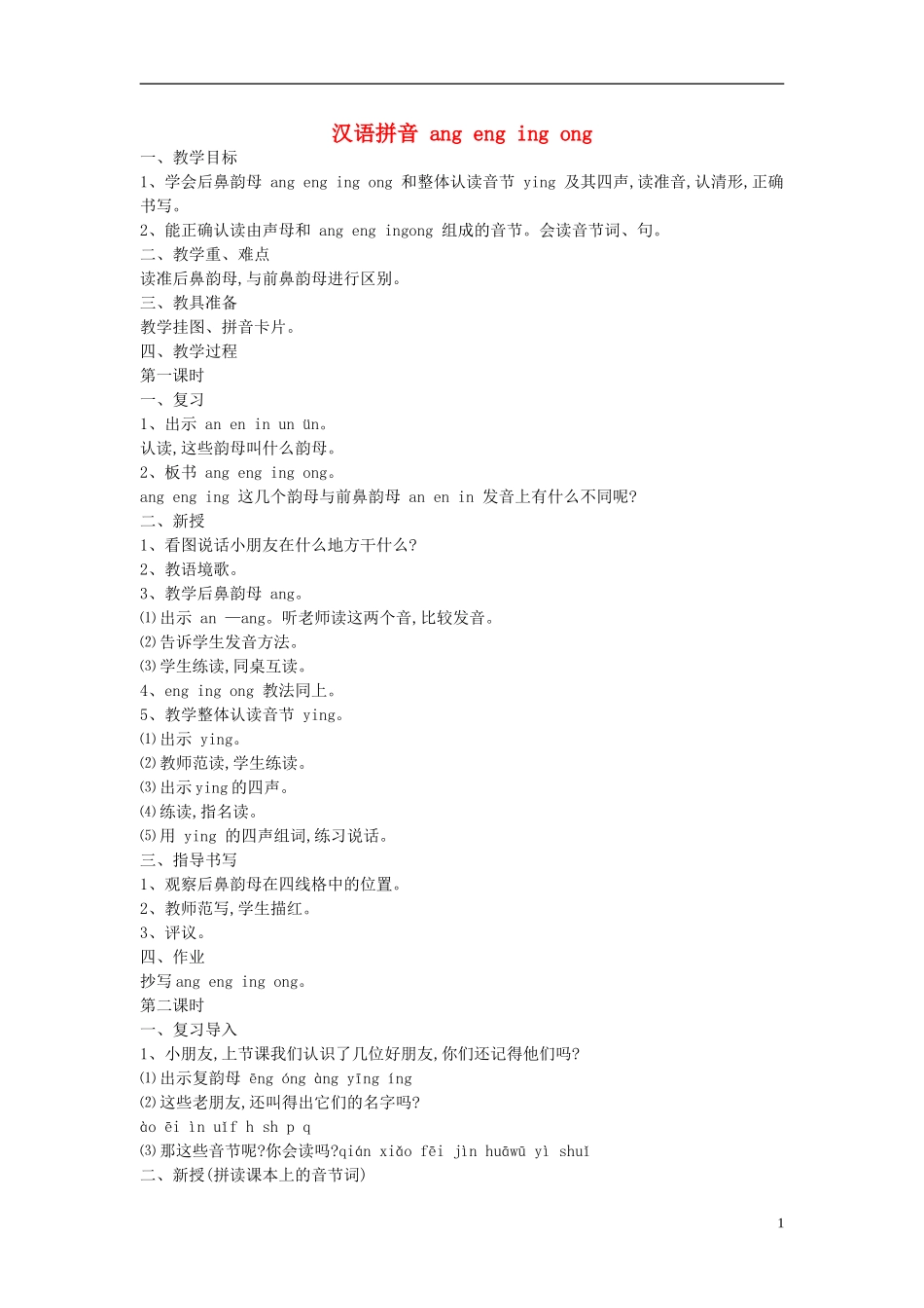 2014秋一年级语文上册 汉语拼音ang eng ing ong教学设计 北京版_第1页