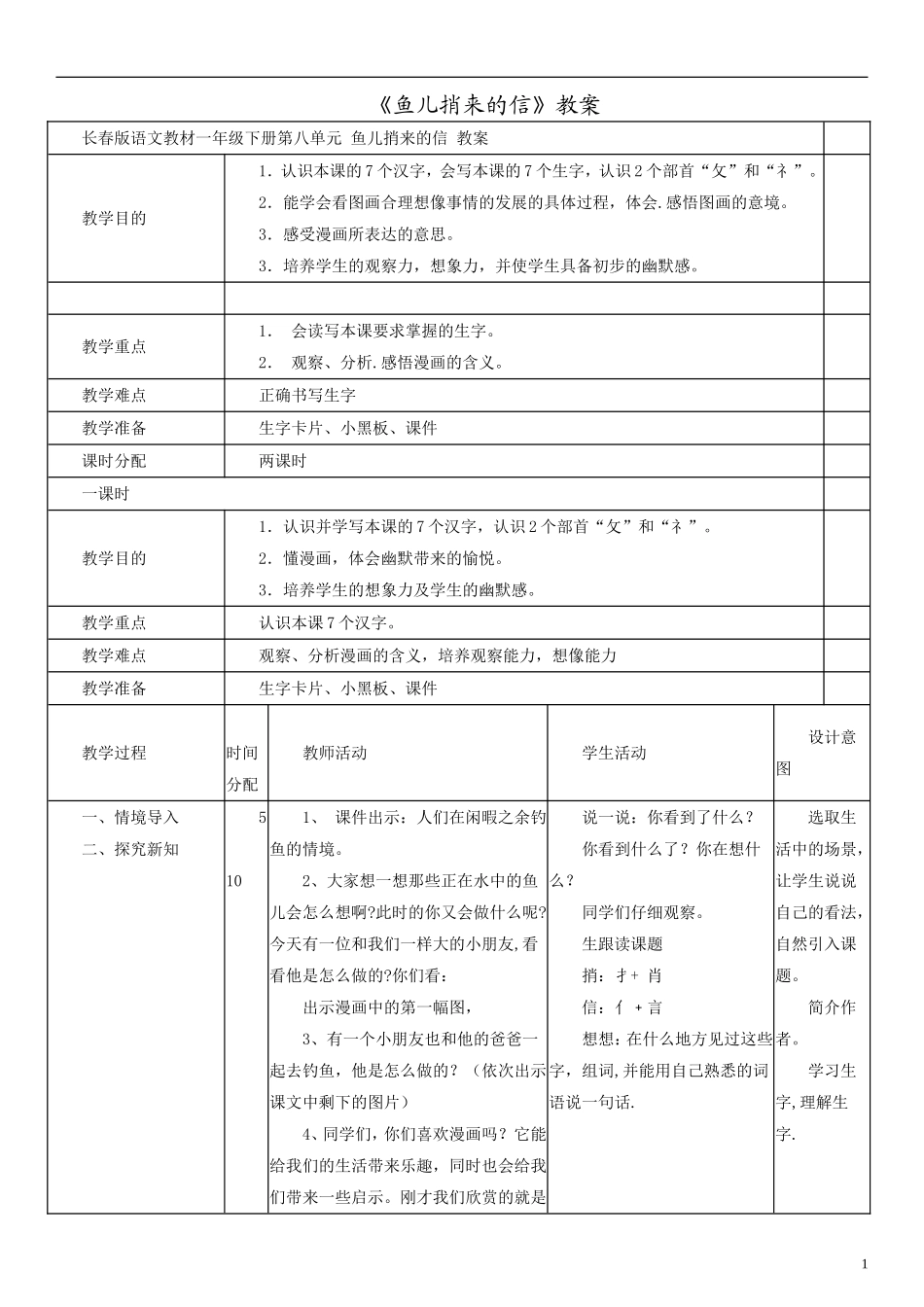 2014一年级语文下册 鱼儿捎来的信教案（2） 长春版_第1页
