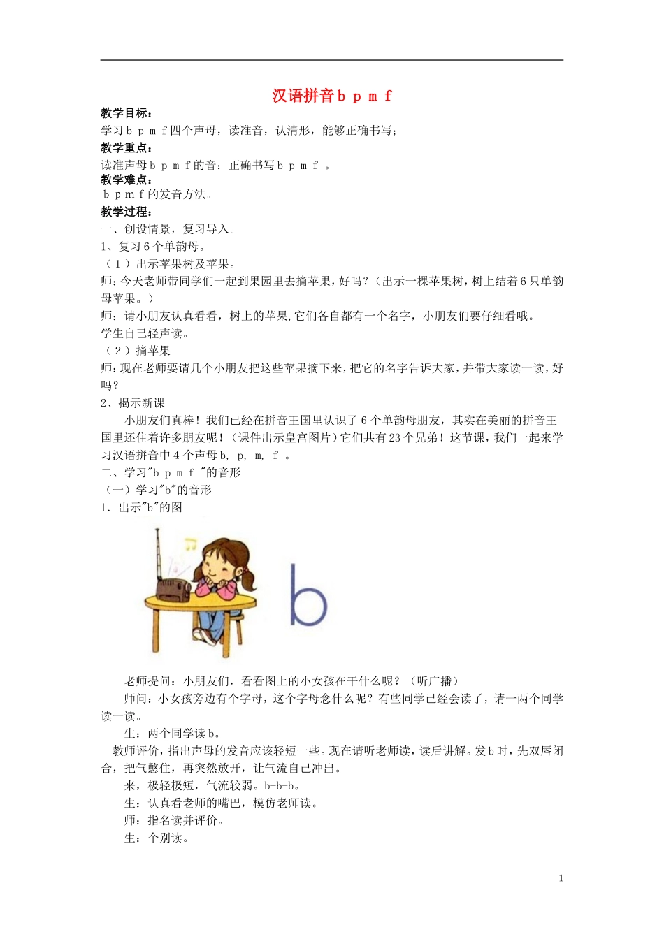2014秋一年级语文上册 汉语拼音b p m f教案 北京版_第1页