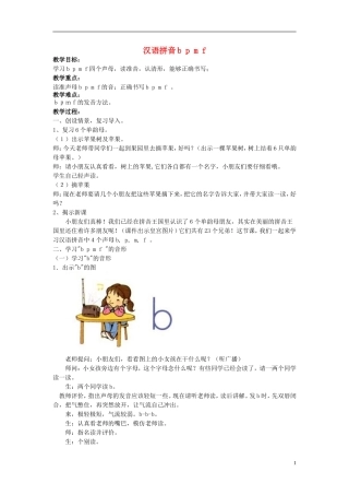 2014秋一年级语文上册 汉语拼音b p m f教案 北京版