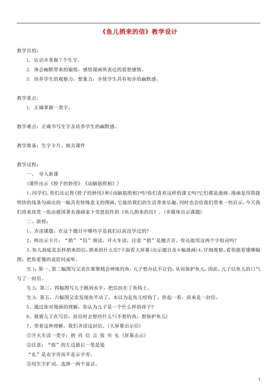 2014一年级语文下册 鱼儿捎来的信教学设计（1） 长春版_第1页