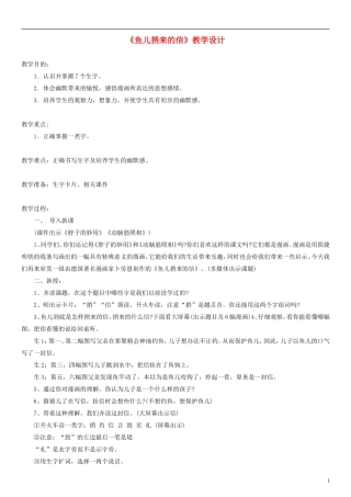 2014一年级语文下册 鱼儿捎来的信教学设计（1） 长春版