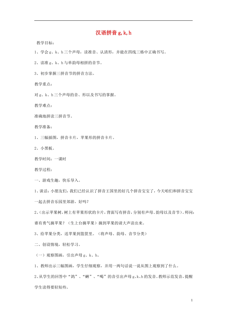 2014秋一年级语文上册 汉语拼音g k h教学设计 北京版_第1页