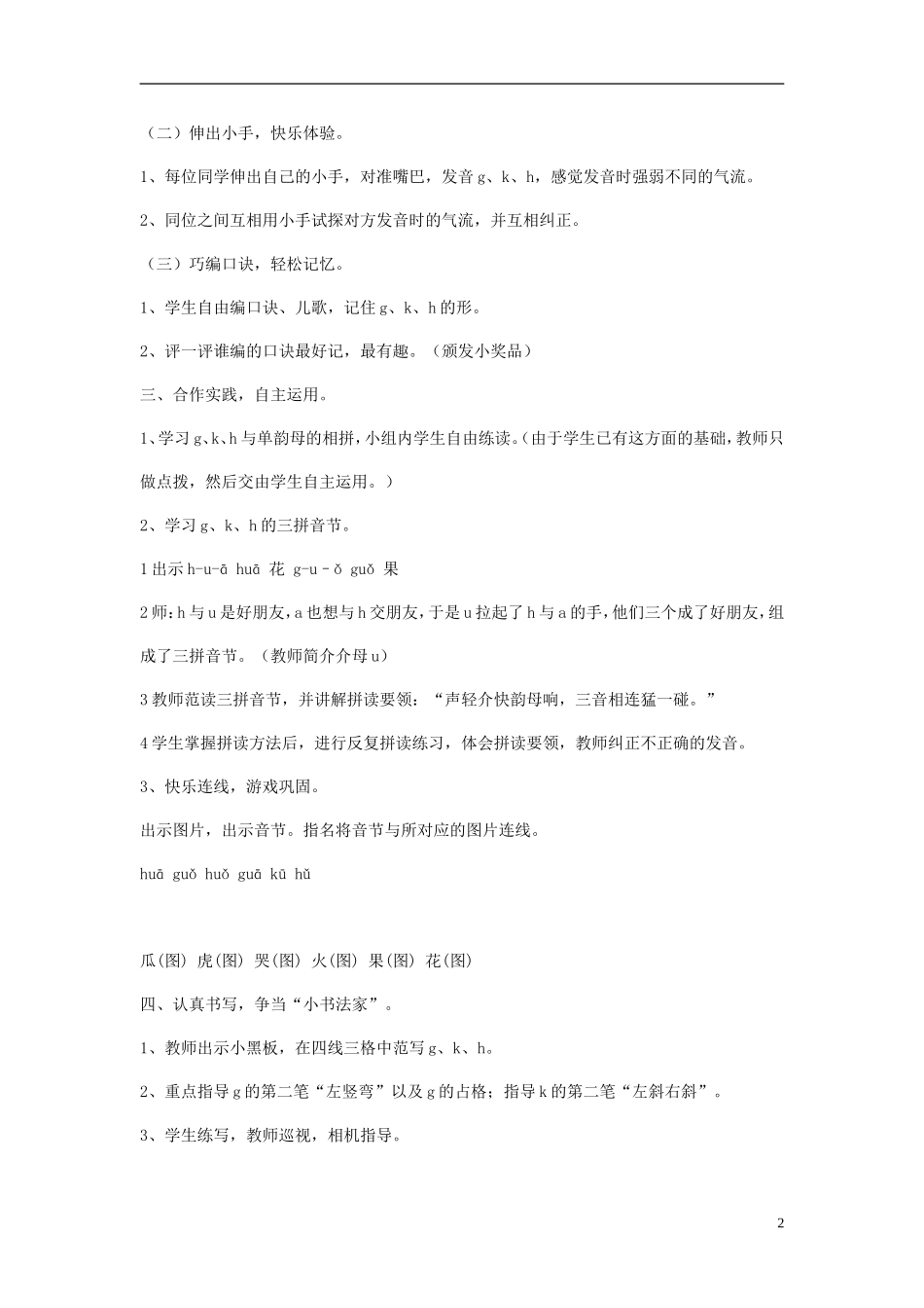 2014秋一年级语文上册 汉语拼音g k h教学设计 北京版_第2页