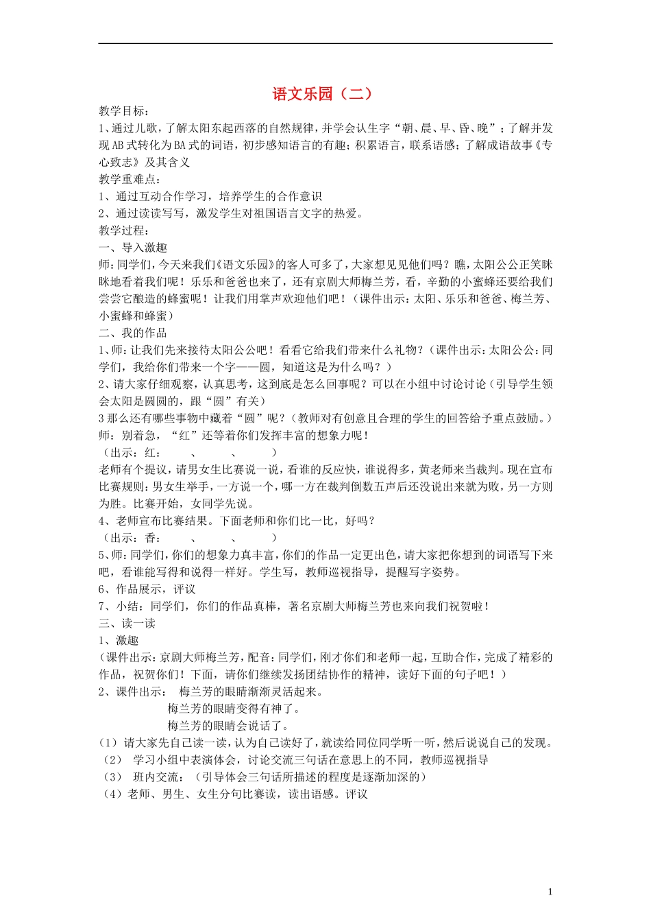 2014一年级语文下册 语文乐园（二）教案 鄂教版_第1页