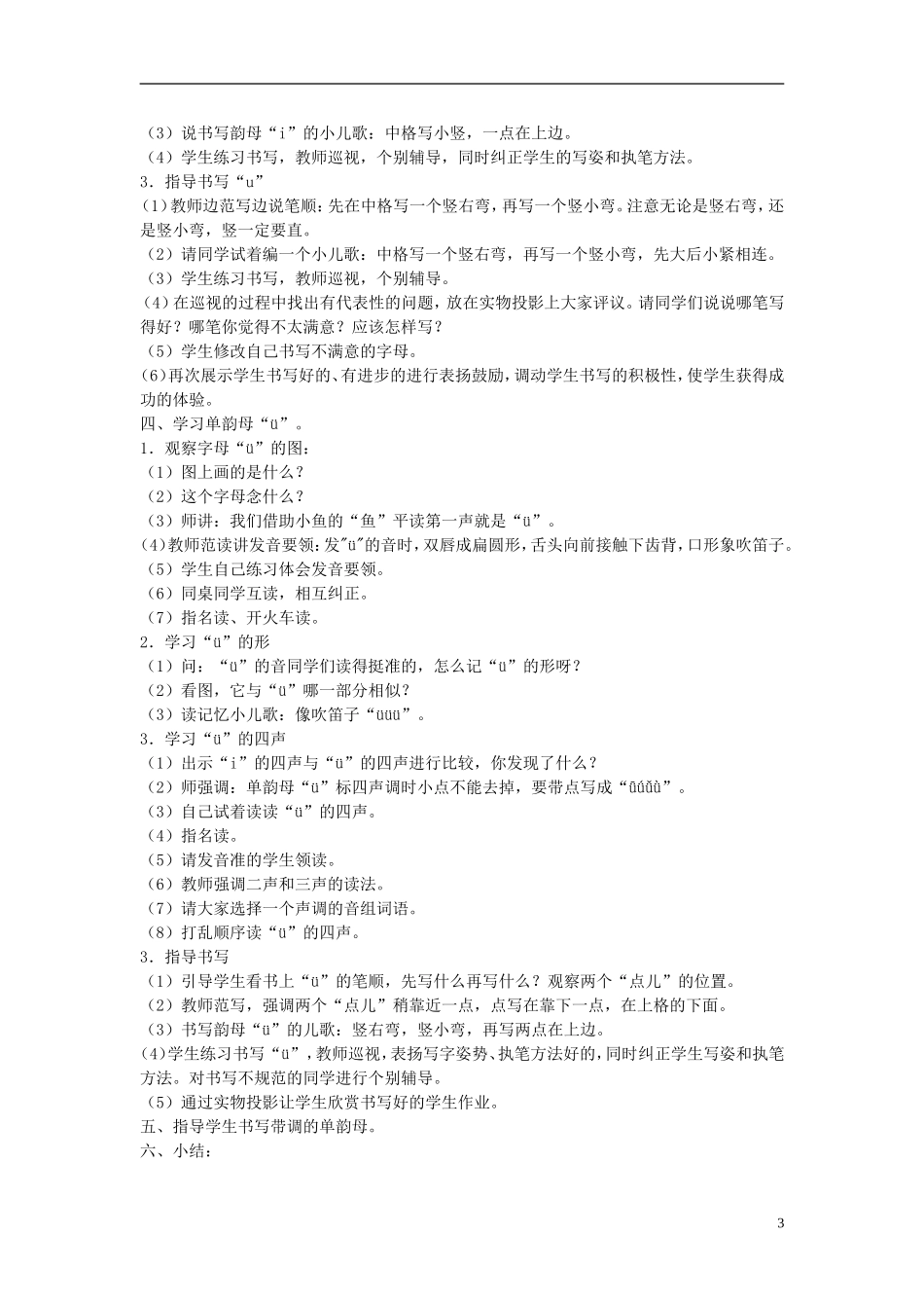 2014秋一年级语文上册 汉语拼音i u ü教案 北京版_第3页