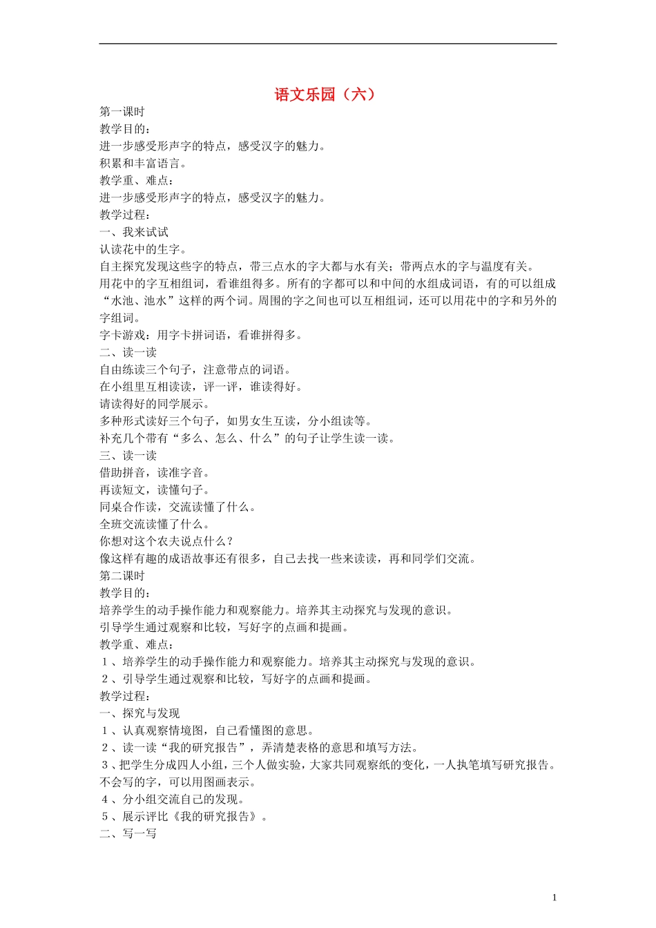 2014一年级语文下册 语文乐园（六）教案 鄂教版_第1页