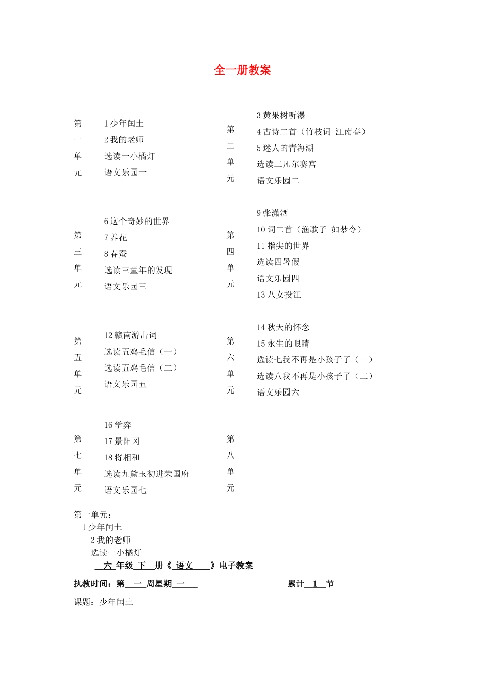 2015六年级语文下册 全一册教案 语文A版_第1页