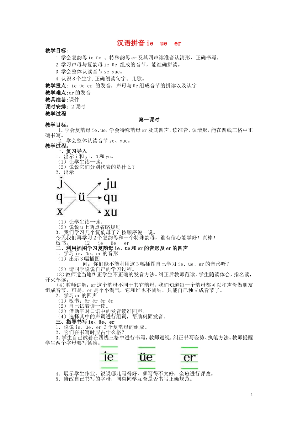 2014秋一年级语文上册 汉语拼音ie üe er教案 北京版_第1页