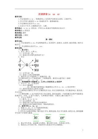 2014秋一年级语文上册 汉语拼音ie üe er教案 北京版