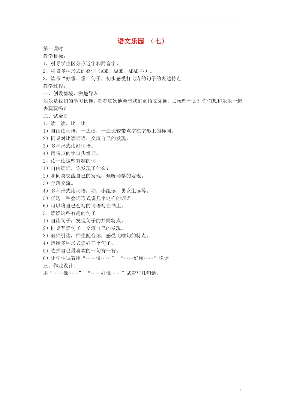 2014一年级语文下册 语文乐园（七）教案 鄂教版_第1页