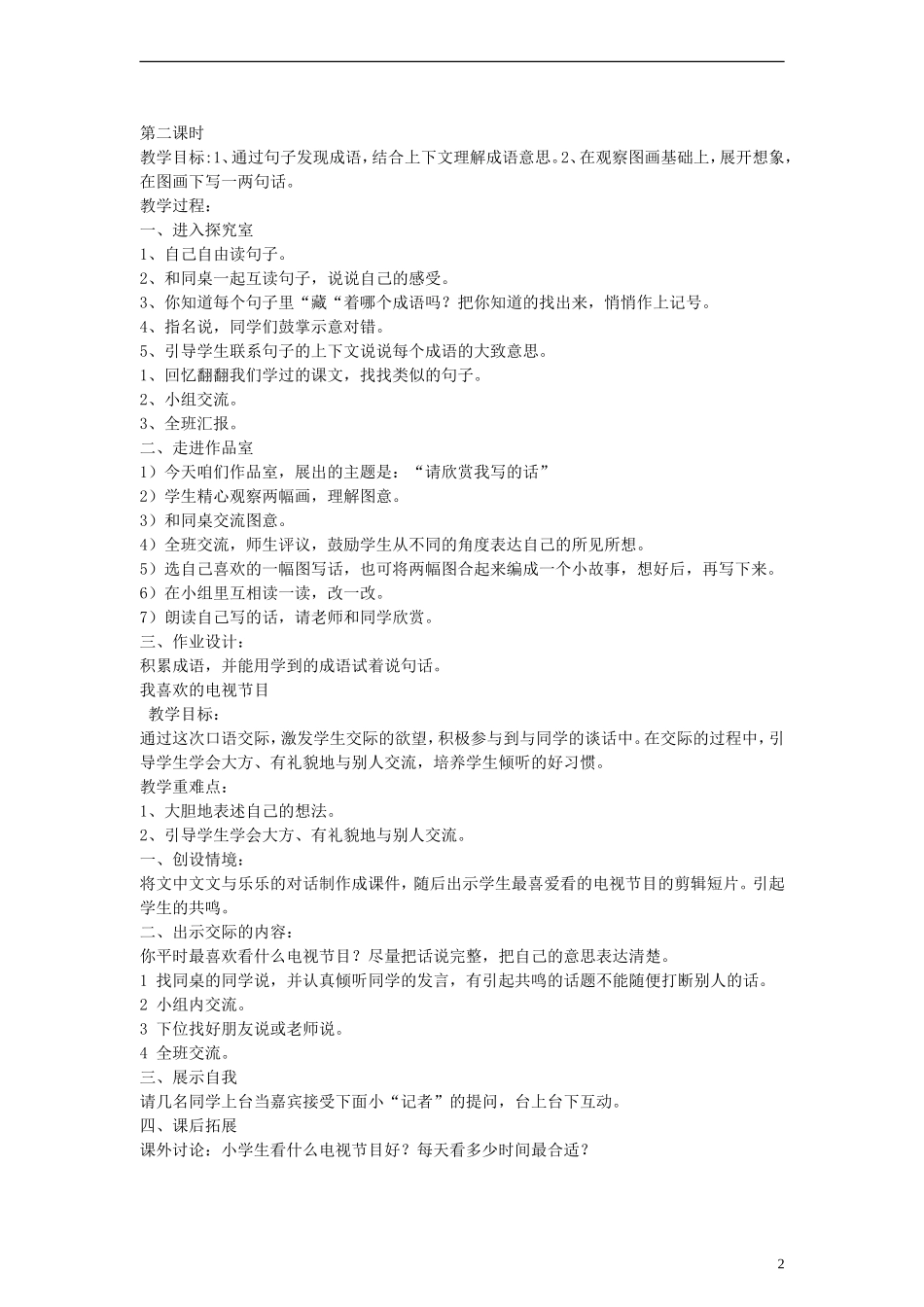 2014一年级语文下册 语文乐园（七）教案 鄂教版_第2页