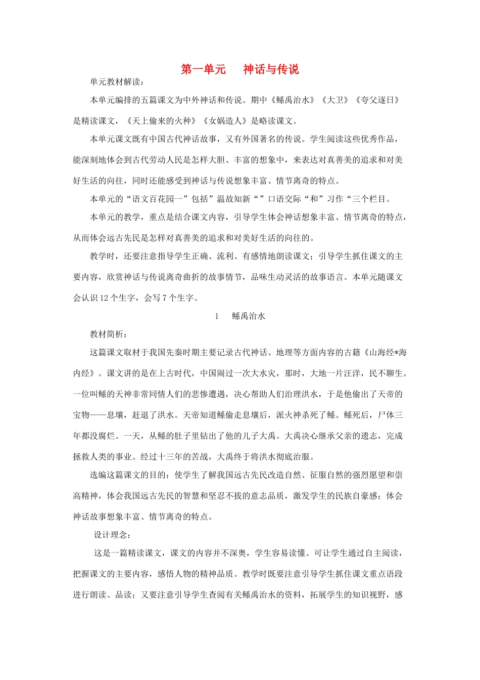 2015六年级语文下册《鲧禹治水》教案 语文S版_第1页