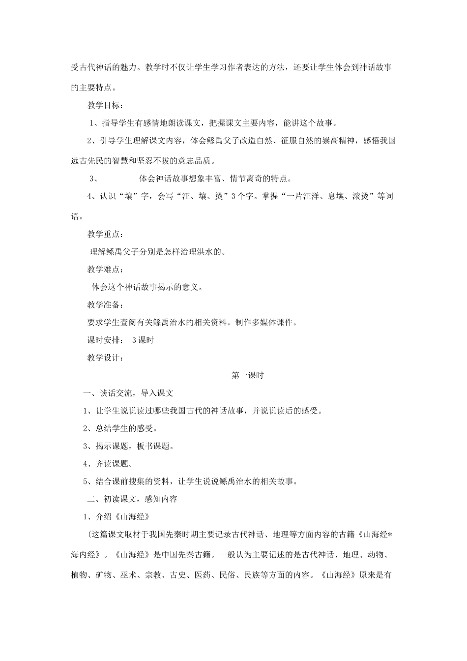 2015六年级语文下册《鲧禹治水》教案 语文S版_第2页