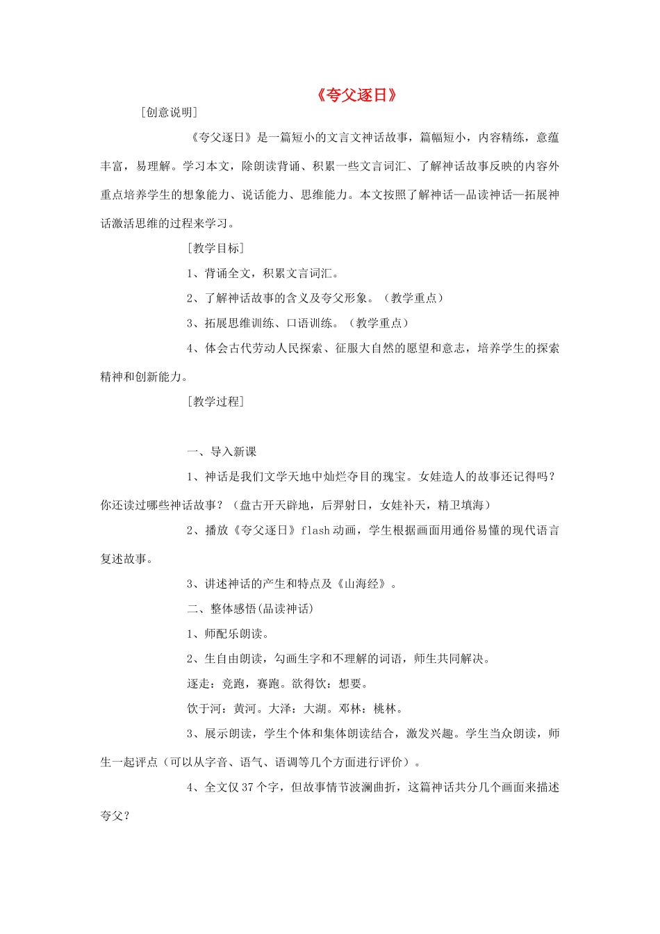 2015六年级语文下册《夸父逐日》教学设计 语文S版_第1页