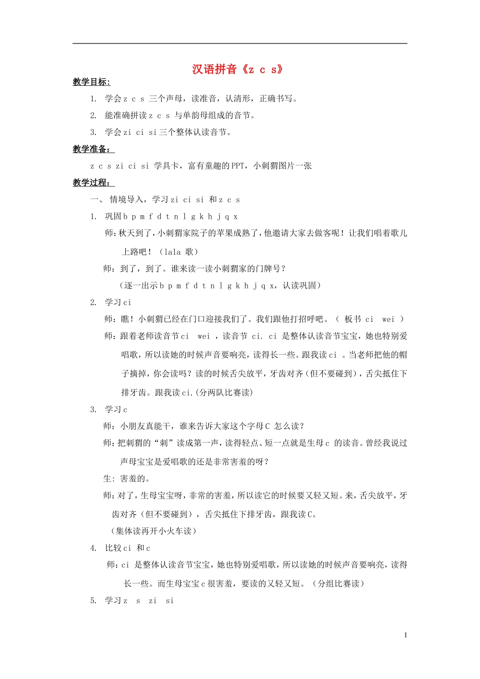 2014秋一年级语文上册 汉语拼音z c s教学设计 北京版_第1页