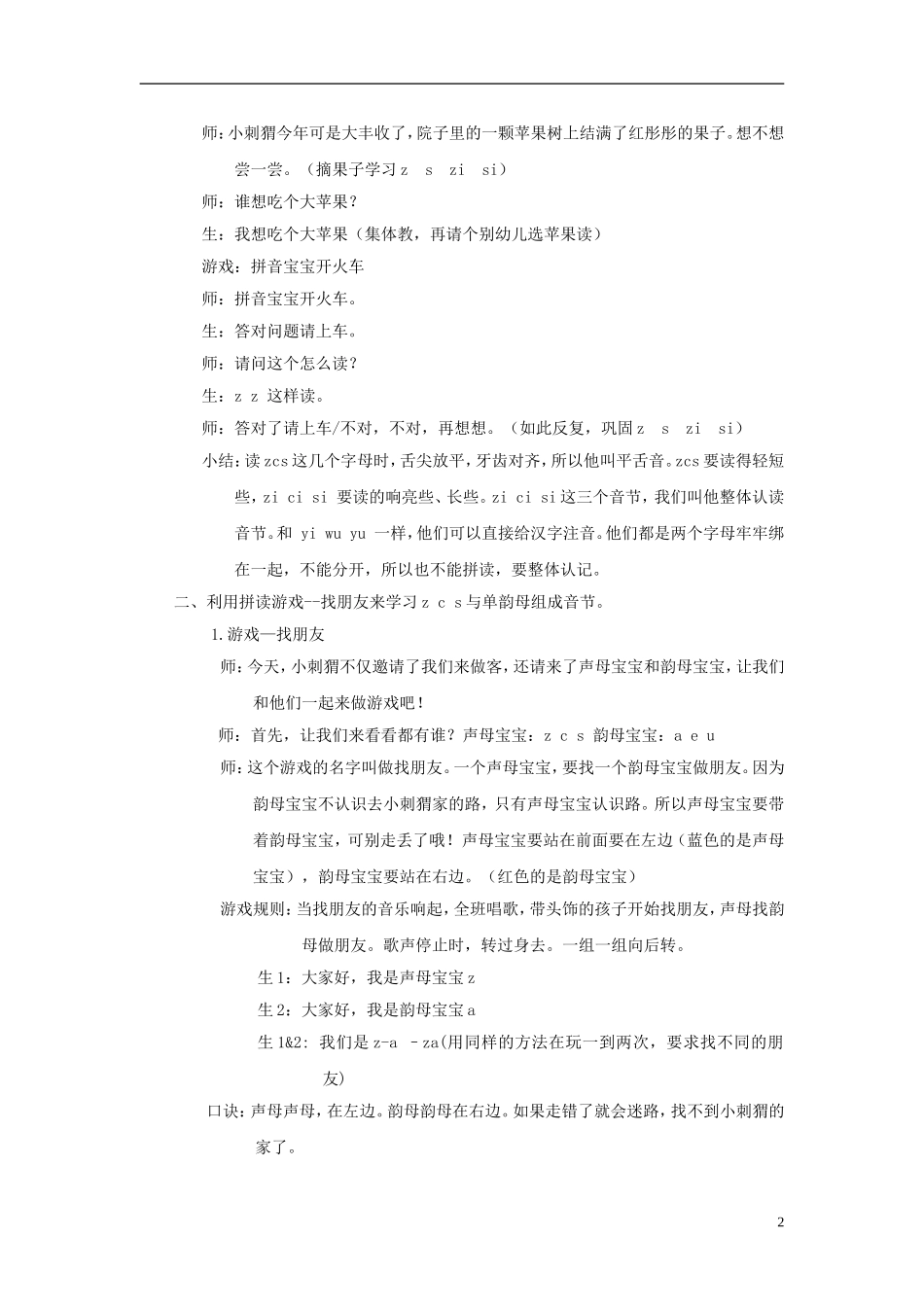 2014秋一年级语文上册 汉语拼音z c s教学设计 北京版_第2页