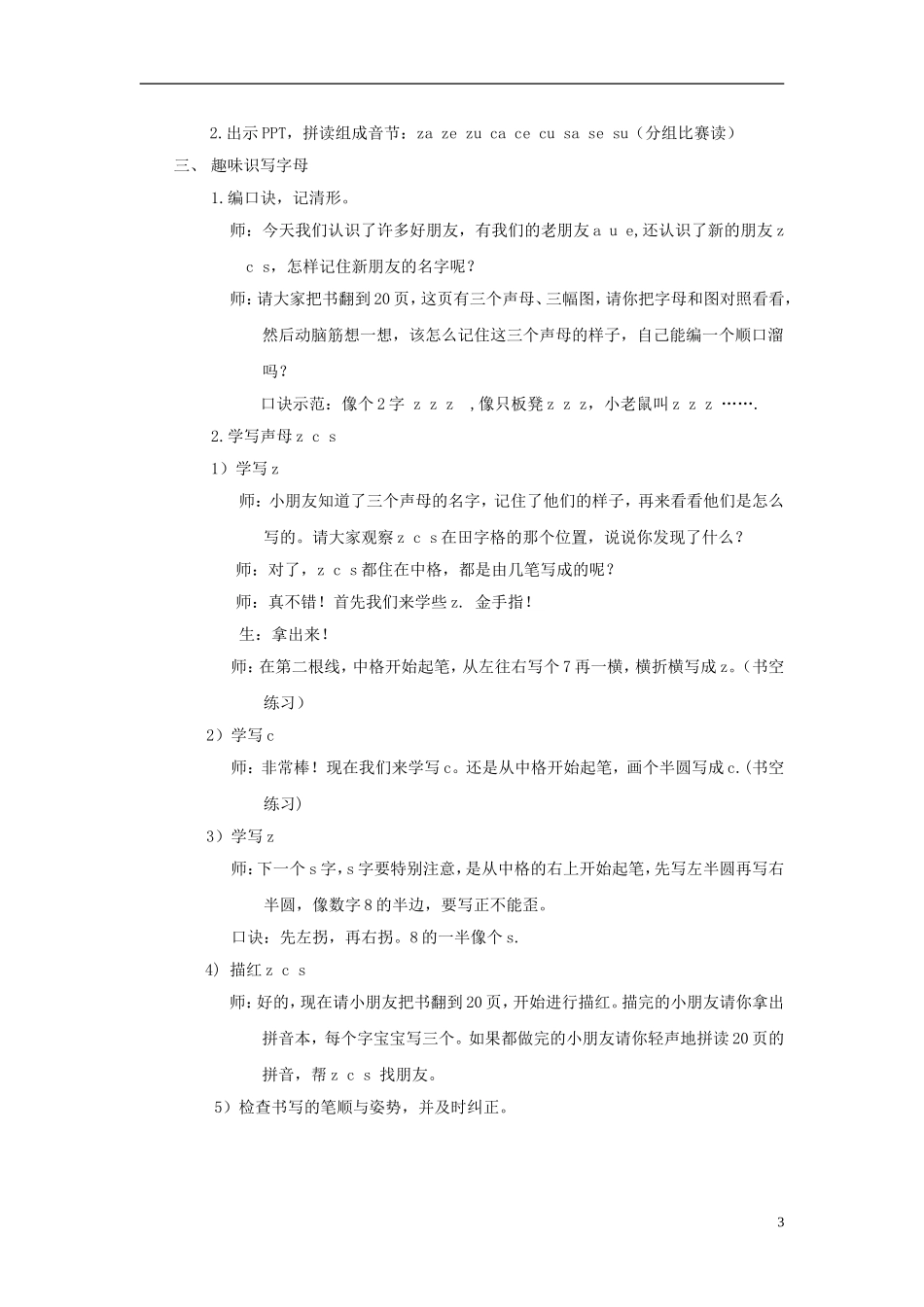 2014秋一年级语文上册 汉语拼音z c s教学设计 北京版_第3页