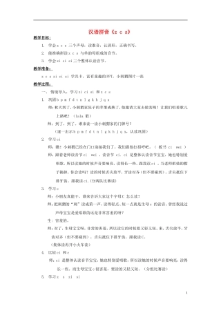 2014秋一年级语文上册 汉语拼音z c s教学设计 北京版