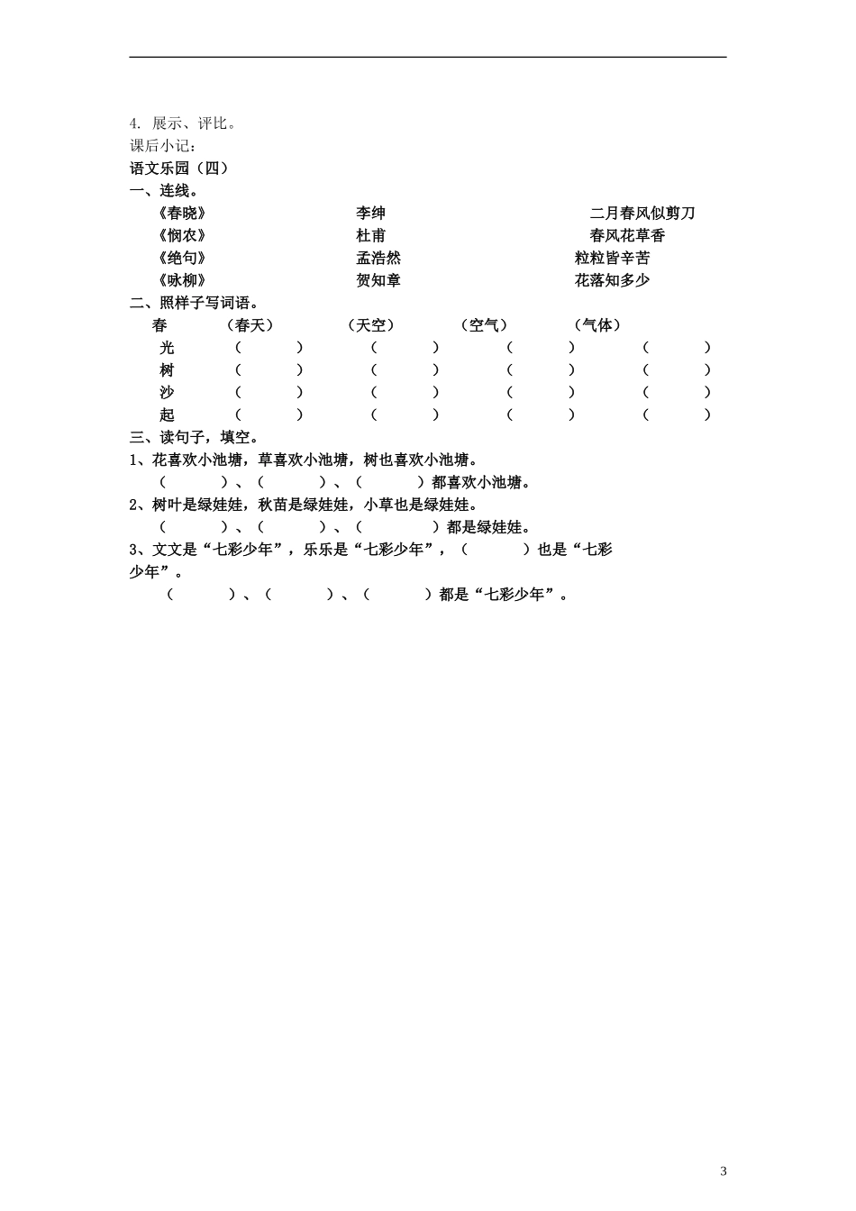 2014一年级语文下册 语文乐园（四）教案 鄂教版_第3页