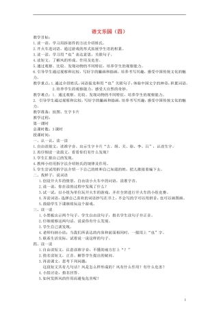 2014一年级语文下册 语文乐园（四）教案 鄂教版