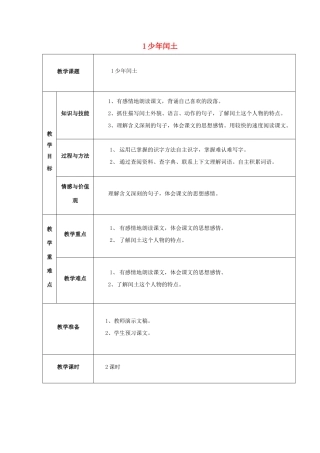 2015六年级语文下册《少年闰土》教案 语文A版
