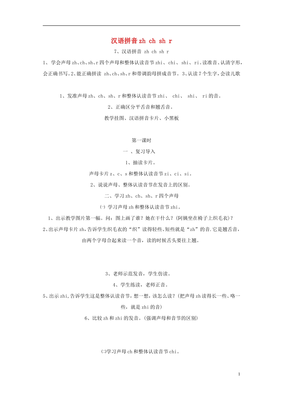2014秋一年级语文上册 汉语拼音zh ch sh r教学设计 北京版_第1页