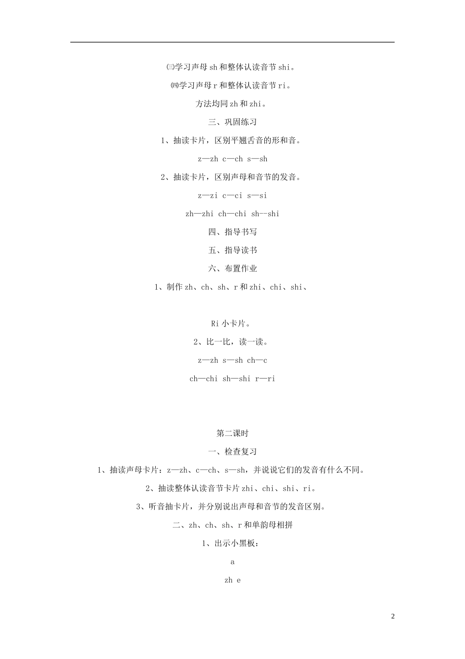 2014秋一年级语文上册 汉语拼音zh ch sh r教学设计 北京版_第2页