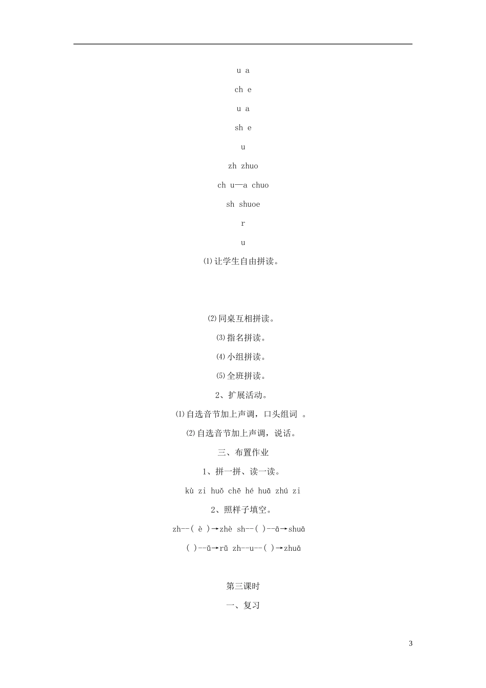 2014秋一年级语文上册 汉语拼音zh ch sh r教学设计 北京版_第3页
