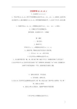 2014秋一年级语文上册 汉语拼音zh ch sh r教学设计 北京版