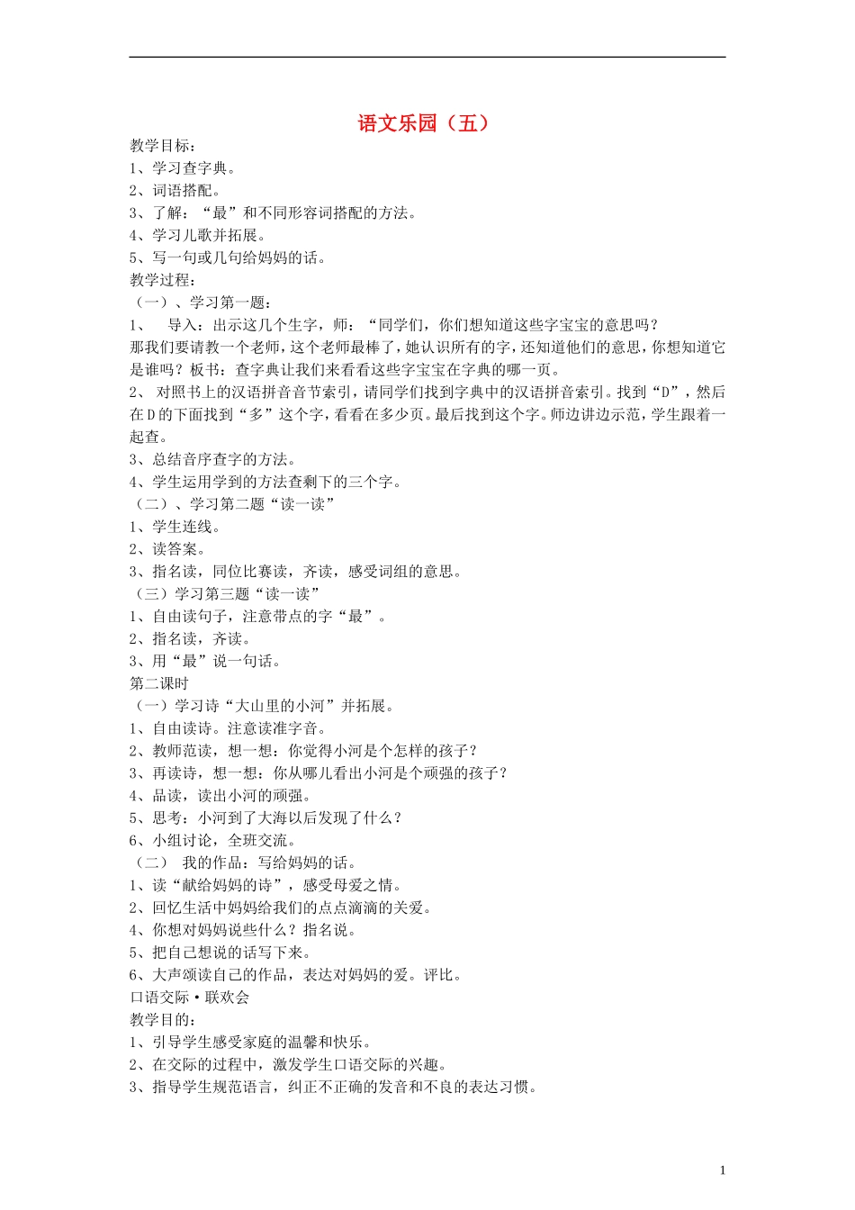 2014一年级语文下册 语文乐园（五）教案 鄂教版_第1页