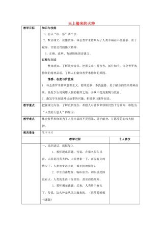 2015六年级语文下册《天上偷来的火种》教案 语文S版