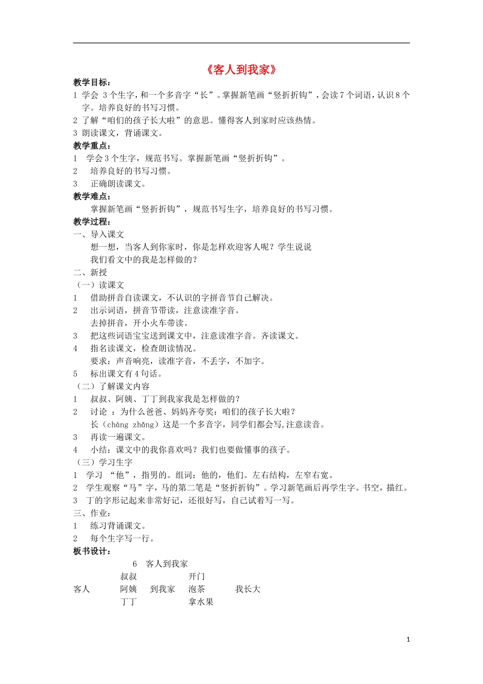 2014秋一年级语文上册 客人到我家教案 北京版_第1页