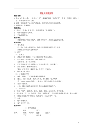 2014秋一年级语文上册 客人到我家教案 北京版