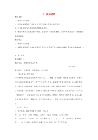 2015六年级语文下册《我的老师》教案 语文A版