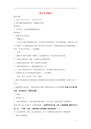 2014秋一年级语文上册 老山羊当医教案 北京版