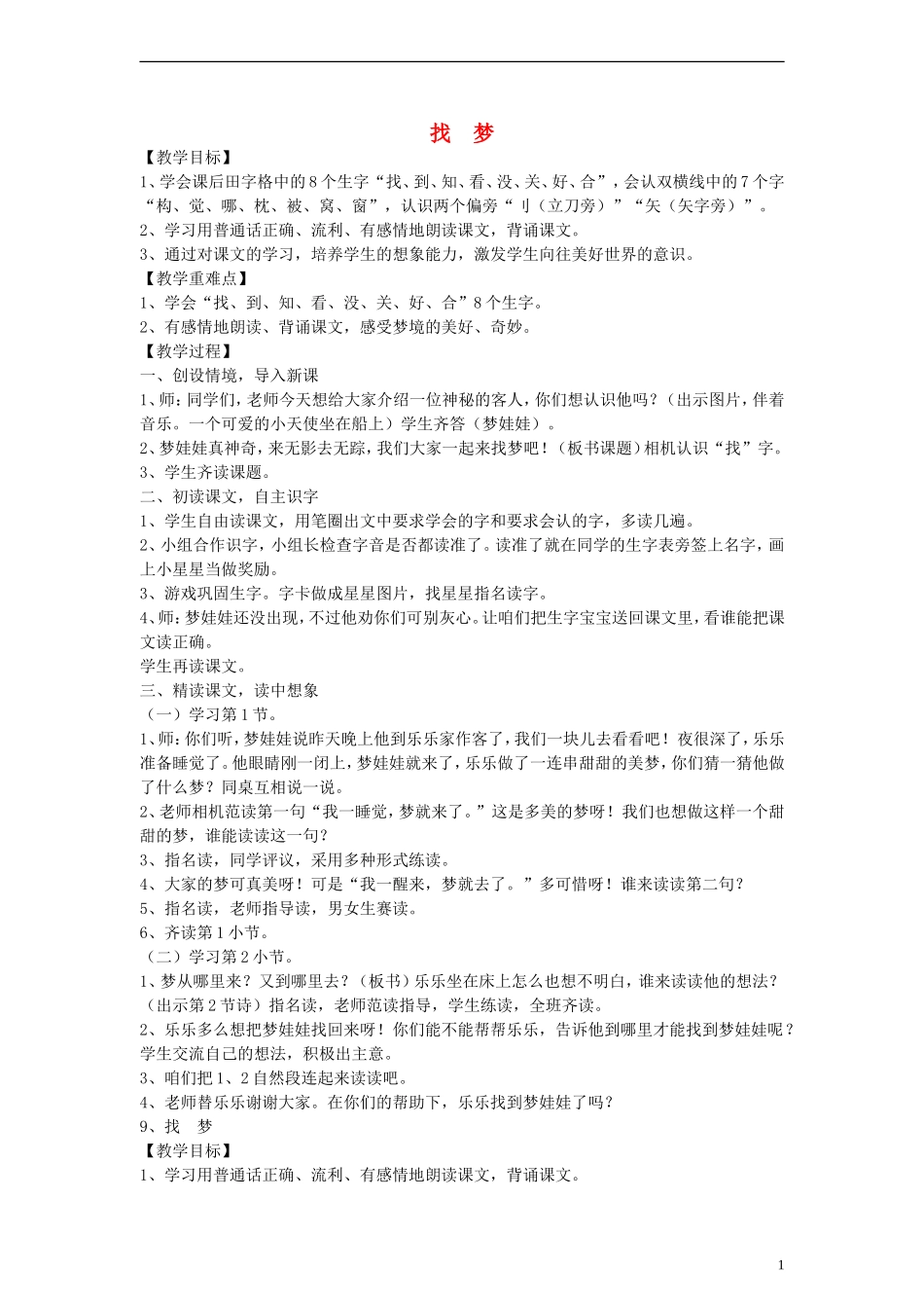 2014一年级语文下册 找梦教案 鄂教版_第1页