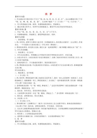2014一年级语文下册 找梦教案 鄂教版
