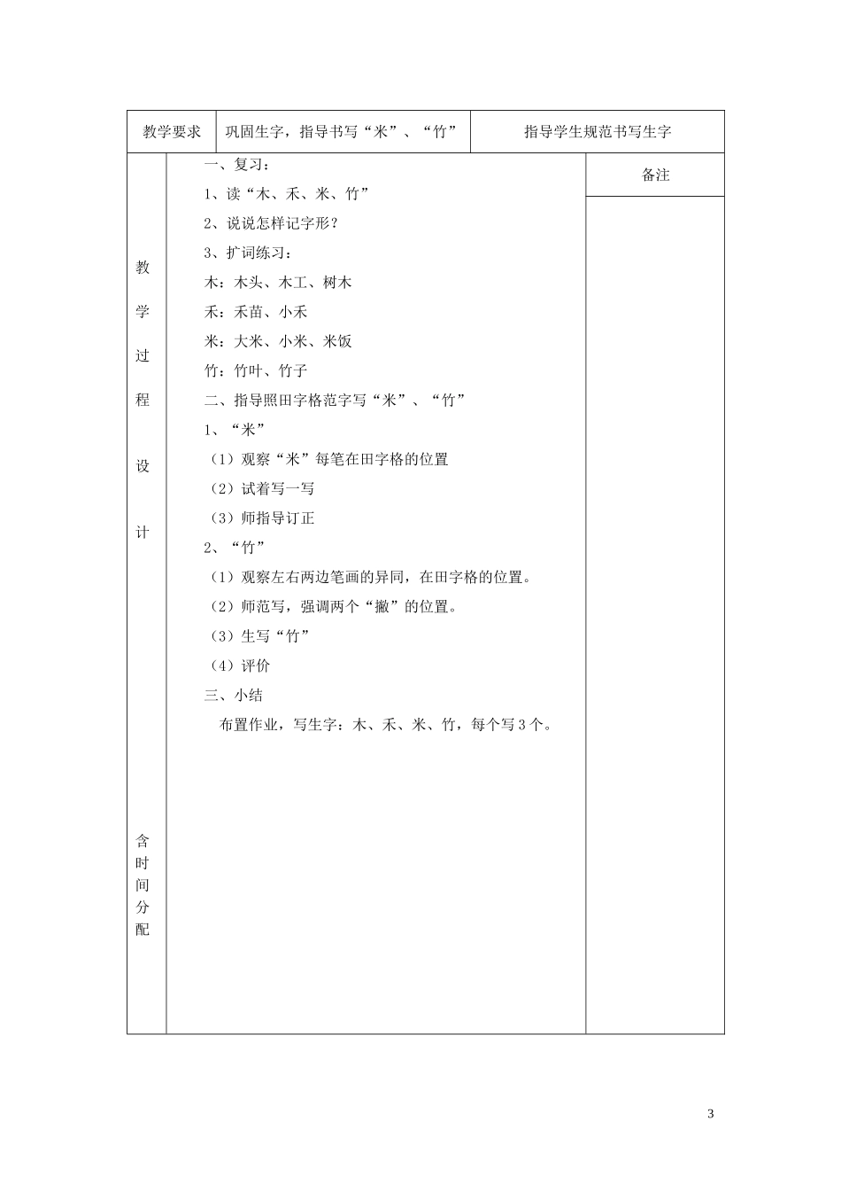 2014秋一年级语文上册 木禾米竹教案 北京版_第3页
