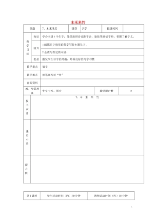 2014秋一年级语文上册 木禾米竹教案 北京版