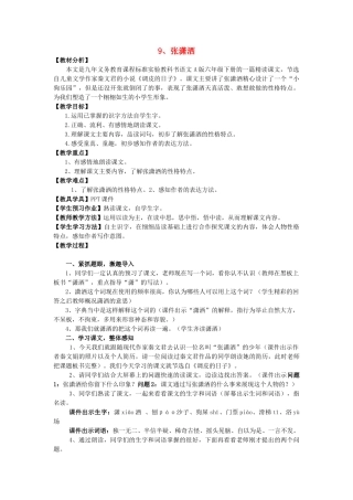 2015六年级语文下册《张潇洒》教学设计 语文A版