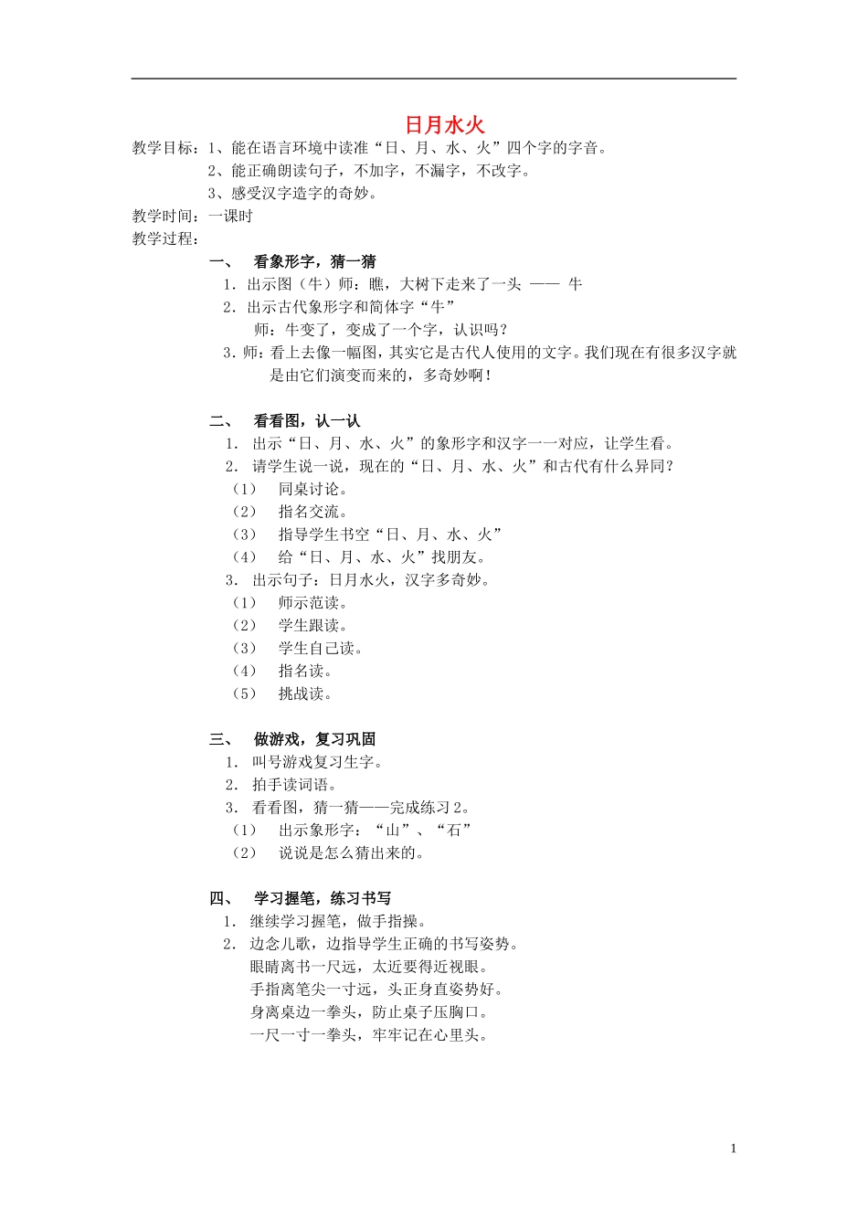 2014秋一年级语文上册 日月水火教案 北京版_第1页
