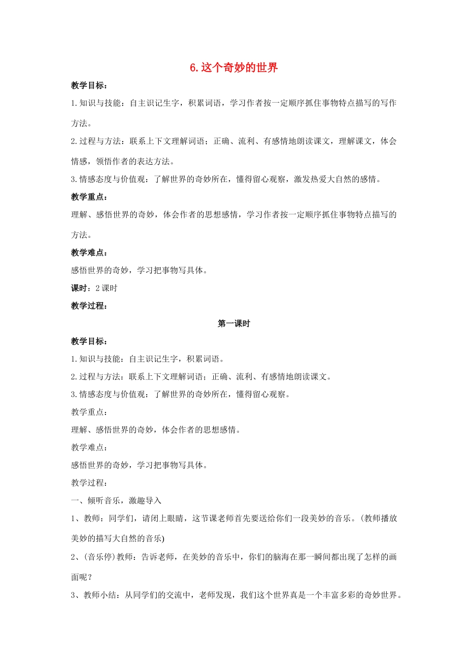 2015六年级语文下册《这个奇妙的世界》教案 语文A版_第1页