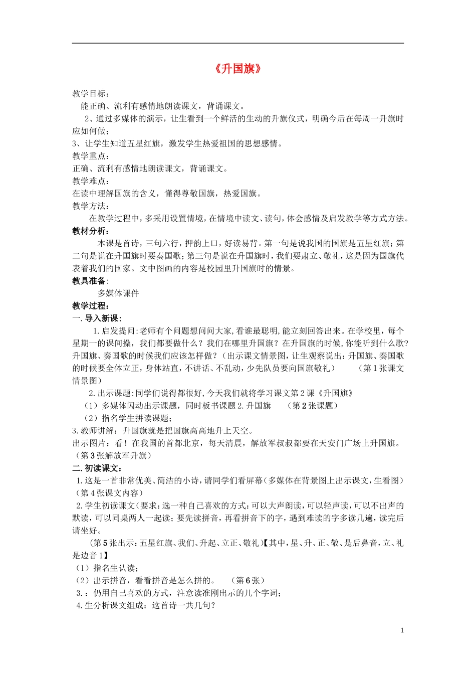 2014秋一年级语文上册 升国旗教学设计 北京版_第1页