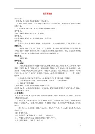 2014秋一年级语文上册 升国旗教学设计 北京版